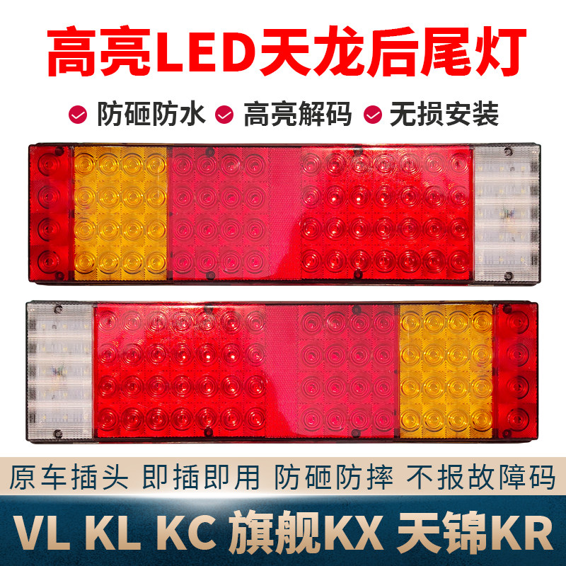 适用东风天龙LED后尾灯总成kc vl kl天锦kr旗舰kx超亮电子刹车灯图片