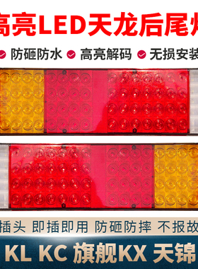 适用东风天龙LED后尾灯总成kc vl kl天锦kr旗舰kx超亮电子刹车灯