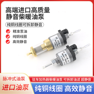 进口柴暖油泵驻车空气加热器静音脉冲电磁油泵气暖暖风机采暖配件