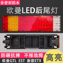 欧曼gtl led转向刹车组合灯总成1