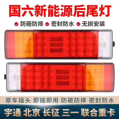 宇通北京长征三一新能源后尾灯国六EV电车联合重卡江淮LED刹车灯