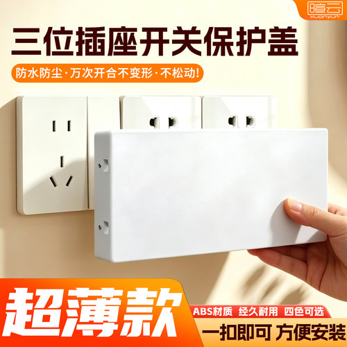 86型三联插座防水防触电保护扣盖