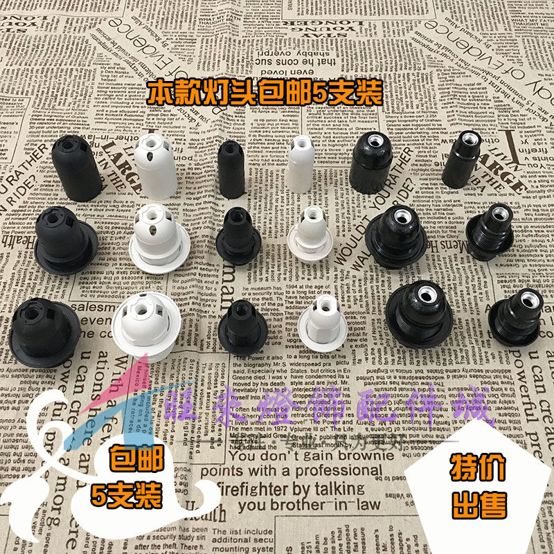 E27E14塑胶电木灯座灯头灯具灯饰配件台灯落地灯展示厅卡式灯螺口