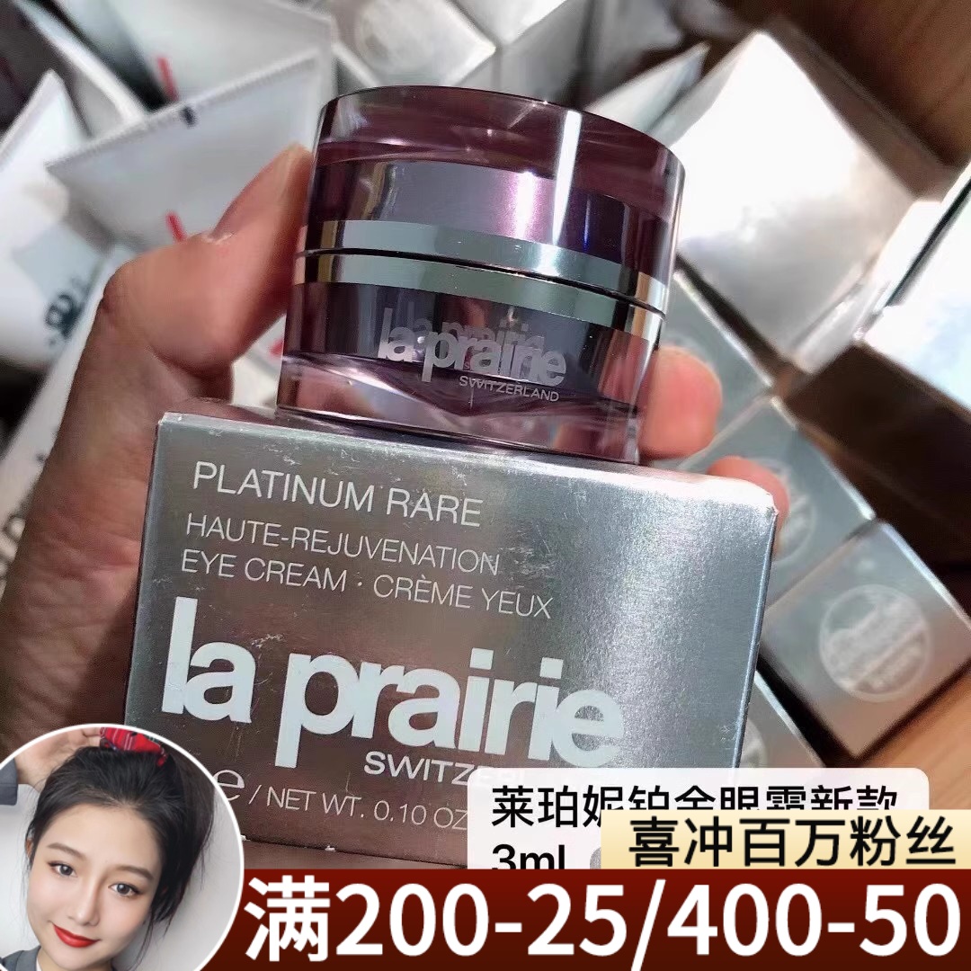 La Prairie莱珀妮臻爱铂金尊宠眼霜3ml小样 紧致保湿淡化细纹眼袋