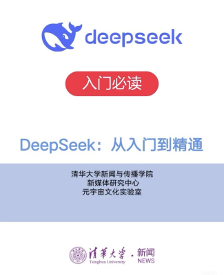 deepseek最新完整版使用教程零基础到精通新手指南内部普通人风口