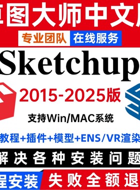 SU草图大师软件sketchup远程安装包2025/Win/2024/mac版M1渲染器