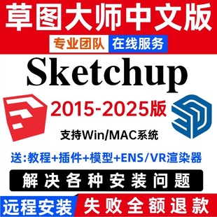 mac版 SU草图大师软件sketchup远程安装 2024 Win M1渲染器 包2025