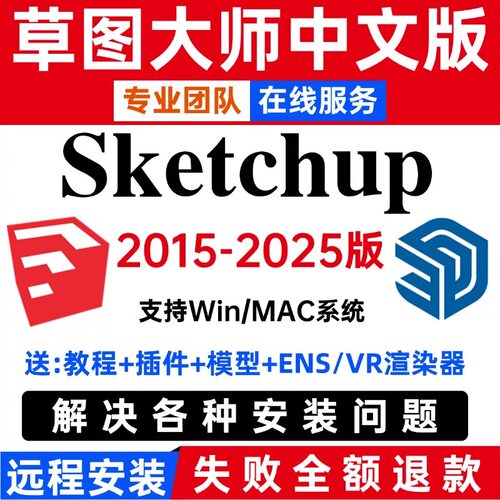 SU草图大师软件sketchup远程安装包2025/Win/2024/mac版M1渲染器