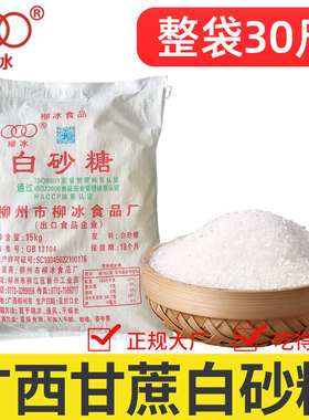 30斤白砂糖正宗柳冰广西甘蔗白糖