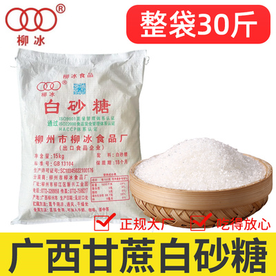 30斤白砂糖广西柳冰优质白糖纯甘蔗细白砂糖中颗粒食用白沙糖商用