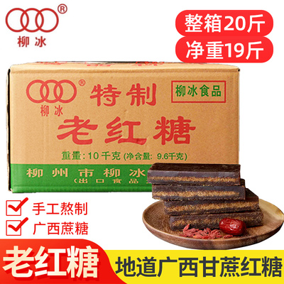柳冰20斤老红糖块广西纯黑甘蔗糖老黑糖土红糖古法手工产妇大姨妈