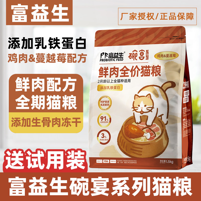 富益生猫粮碗宴系列鸡肉蔓越莓成猫粮10kg幼猫粮益生菌发腮1.5kg