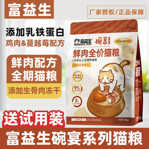 富益生猫粮碗宴系列鸡肉蔓越莓成猫粮10kg幼猫粮益生菌发腮1.5kg