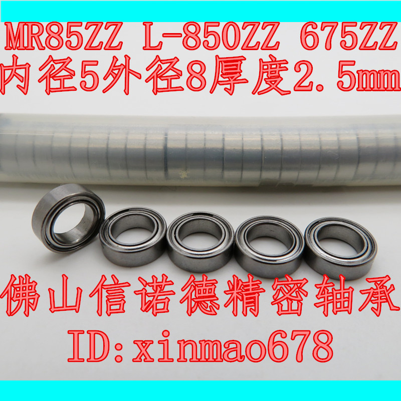 优质模型轴承 MR85ZZ 5*8*2.5mm L-850ZZ 675ZZ ABEC-3 滚珠轴承