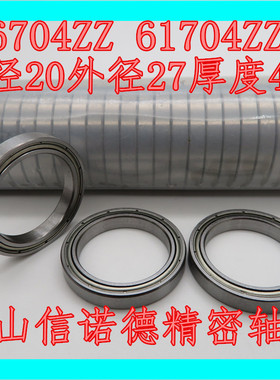 优质滚珠轴承 6704ZZ 20*27*4mm 61704ZZ  超薄轴承 电机轴承品质