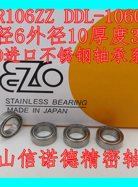 日本进口EZO不锈钢轴承 SMR106ZZ 6*10*3mm S676ZZ DDL-1060ZZ
