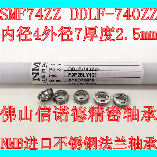 NMB进口法兰轴承内径4外7厚2.5mm