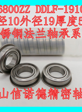 优质不锈钢法兰轴承 SF6800ZZ 10*19*5mm DDLF-1910ZZ 杯士轴承