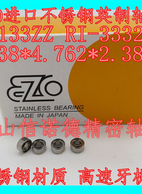 EZO进口不锈钢轴承 SR133Z 2.38*4.7625*2.38mm RI-3332Z 牙机轴