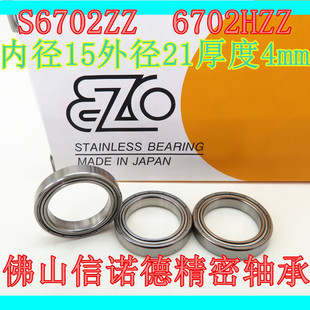 实物日本进口EZO不锈钢轴承 高速精密 S6702ZZ 4mm 6702HZZ