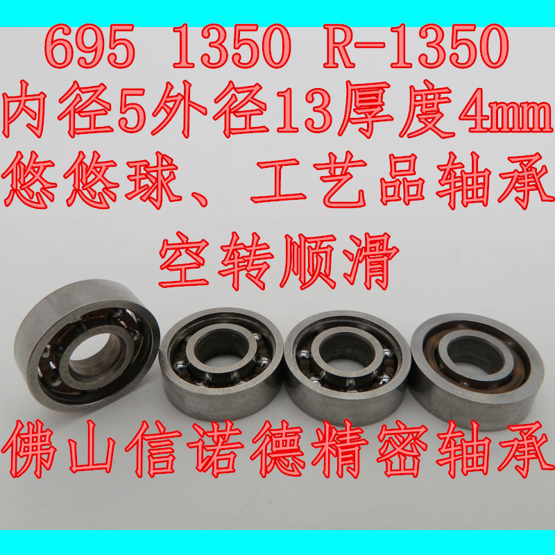 悠悠球轴承 695 5*13*4 1350 R-1350 空转顺滑 工艺品轴承