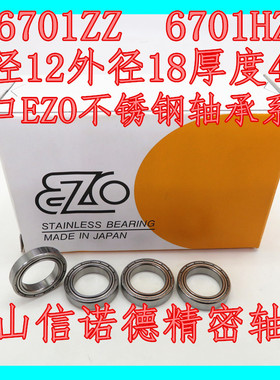 日本进口EZO不锈钢轴承 S6701ZZ 12*18*4mm 6701HZZ 440 高速轴承