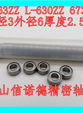 实物 优质滚珠轴承 MR63ZZ 3*6*2.5mm  L-630ZZ  模型轴承