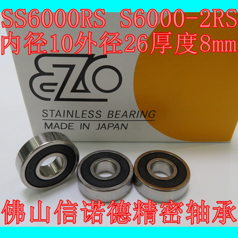 日本进口EZO不锈钢轴承 SS6000RS 10*26*8mm S6000-2RS 精密防水
