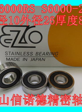日本进口EZO不锈钢轴承 SS6000RS 10*26*8mm S6000-2RS 精密防水