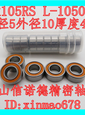 精品滚珠轴承 MR105RS 5*10*4mm L-1050DD 橙色胶封 防尘防沙