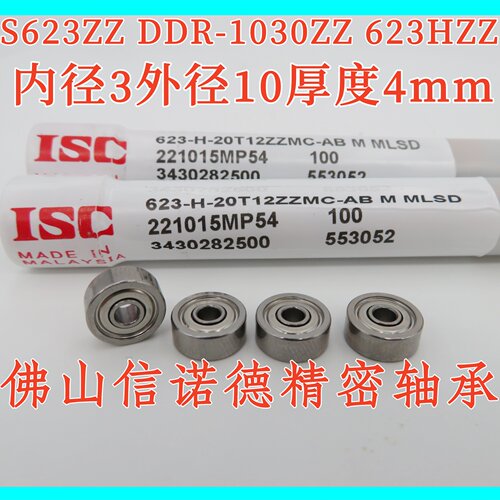 实拍 进口ISC轴承 S623ZZ 3*10*4mm 623HT12ZZ DDR-1030 精密轴承