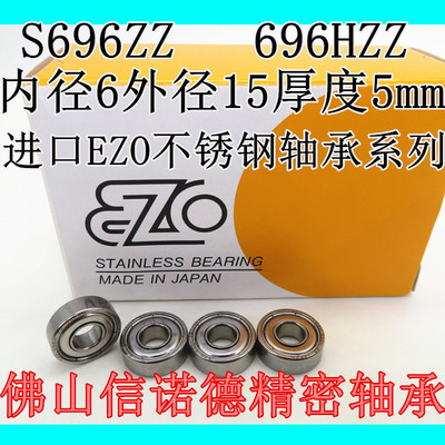 实物 EZO进口不锈钢轴承 S696ZZ 6*15*5mm 696HZZ 高速 DDR-1560Z