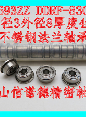 不锈钢法兰轴承 SF693ZZ 3*8*4mm DDF-830ZZ F693HZZ 杯士轴承