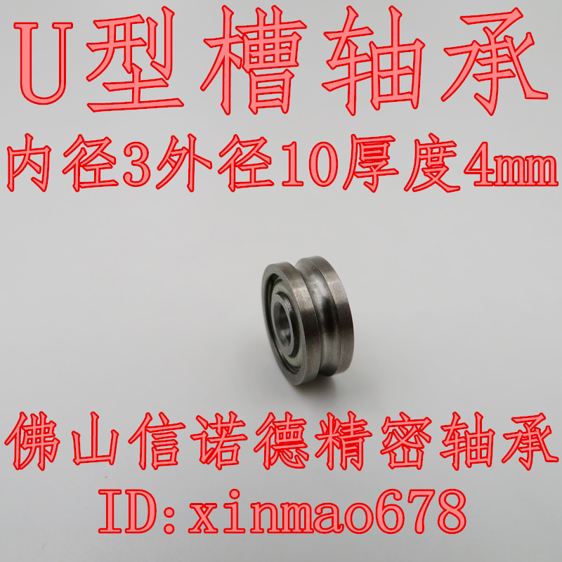 U型槽轴承 623U 3*10*4mm U槽轴承非标定制信诺德轴承 U623Z