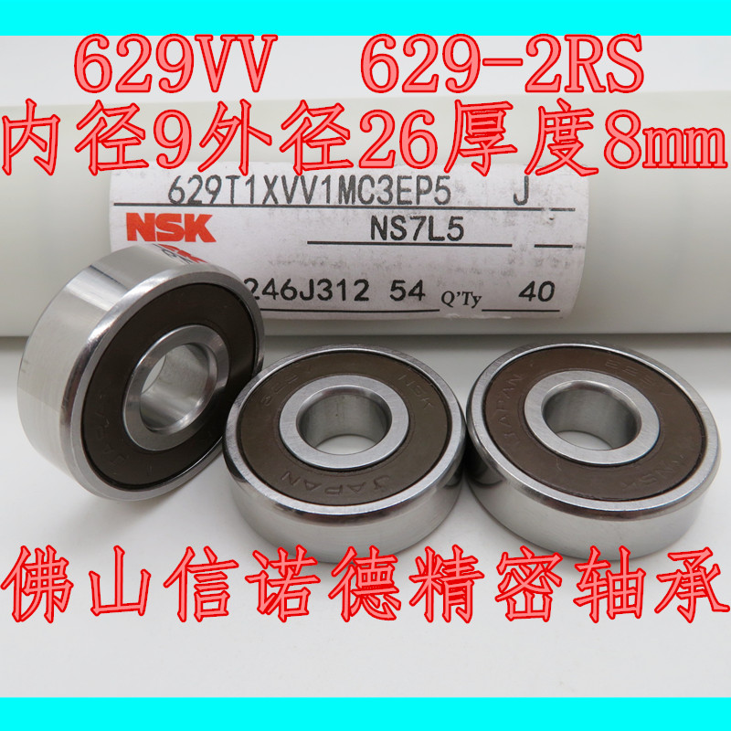 实拍 NSK进口轴承 629VV 9*26*8mm 629-2RS R-2690DD 双胶盖密封