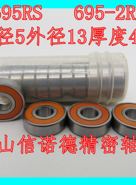 高速模型轴承 695RS 5*13*4mm R-1350DD 695-2RS 橙色橡胶盖