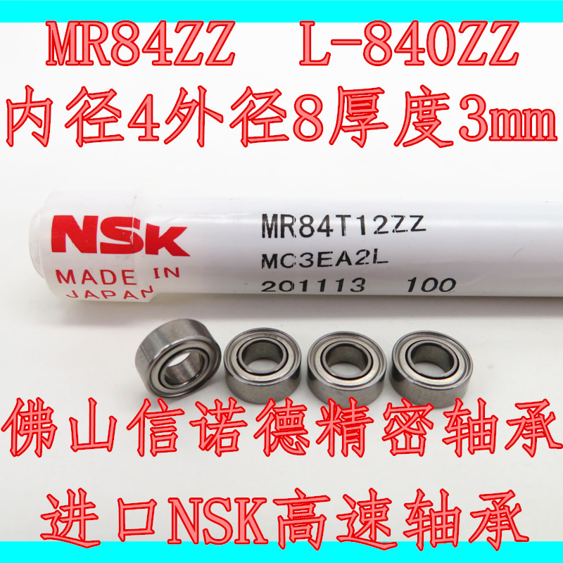 实物进口NSK轴承 MR84ZZ 4*8*3mm L-840ZZ高速精密电机用