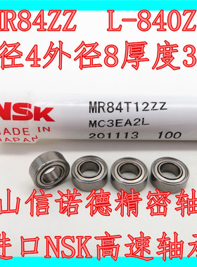 实物 进口NSK轴承 MR84ZZ 4*8*3mm L-840ZZ 高速精密 电机用