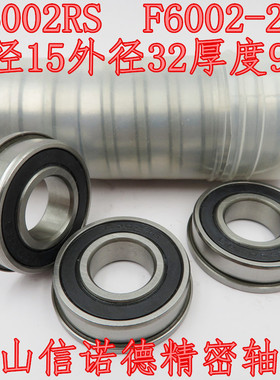 法兰轴承 F6002RS 15*32*9mm F6002-2RS 杯士轴承 胶封防尘盖