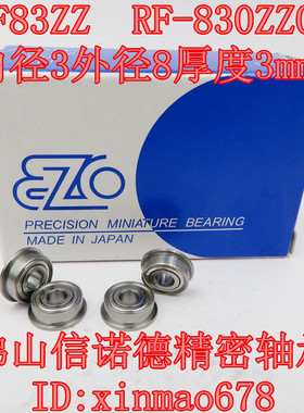 实物 EZO进口高速轴承 MF83ZZ 3*8*3mm RF-830ZZ3 法兰 挡边轴承