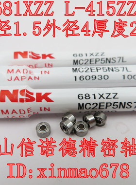 实拍 进口NSK精工轴承 681XZZ 1.5*4*2mm L-415ZZ 高速模型轴承