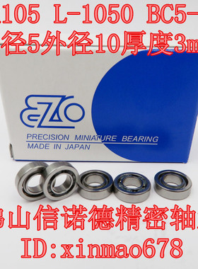 EZO进口高速轴承 MR105 5*10*3mm L-1050 BC5-10 SMR105 不锈钢