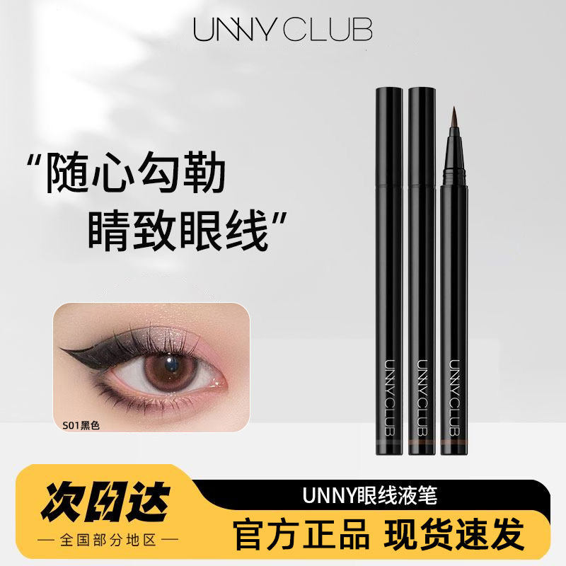 官方直供正品UNNY眼线液笔不晕染