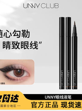 官方直供正品UNNY眼线液笔不晕染
