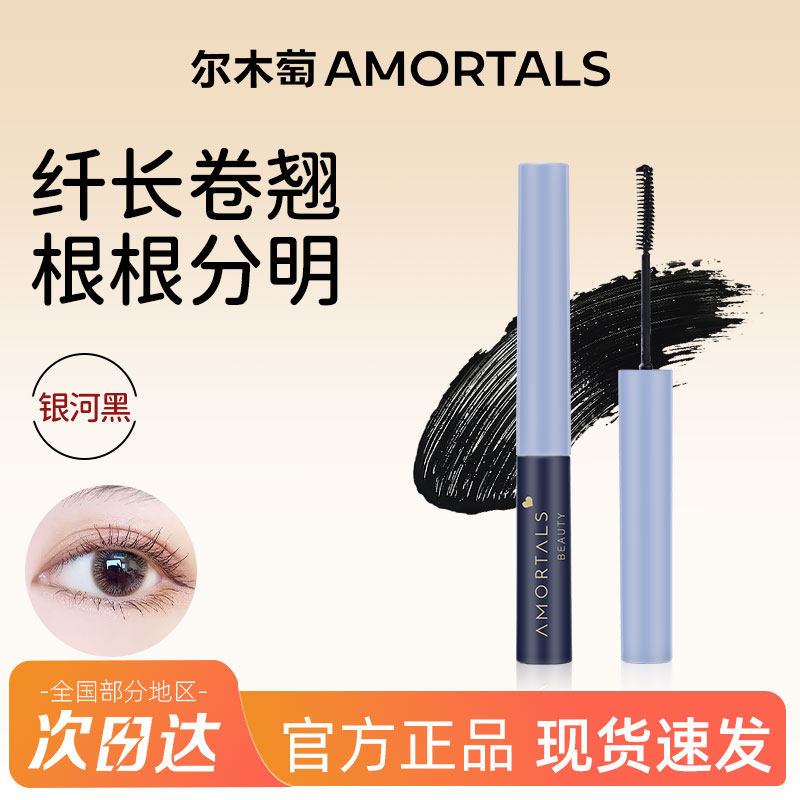 尔木萄睫毛膏防水纤长浓密卷翘持久不晕染极细刷头加长葡正品
