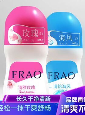 FRAO走珠香体露止汗露除臭腋下干爽滚珠清雅玫瑰清怡海风可以批fa