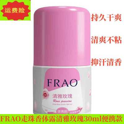 玫瑰腋下除臭干爽走珠香体露frao