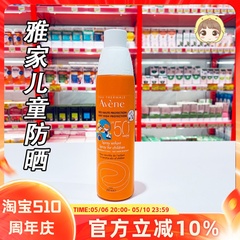 Avene雅漾儿童清爽防晒喷雾SPF50+ 200ml 户外防晒霜宝宝儿童防晒