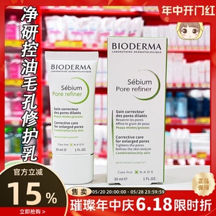 净研控油毛孔修护乳30ml 法国贝德玛 Pore refiner 乳液大油皮入