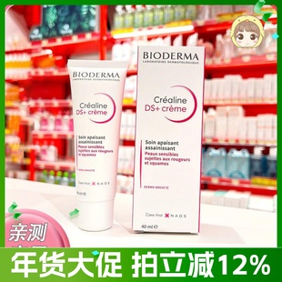 法国贝德玛舒妍DS乳舒缓修复泛红控油滋润修护面霜油敏40ml